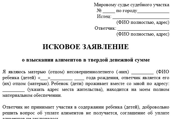 Исковое заявление о взыскании алиментов в твердой денежной сумме образец заполненный