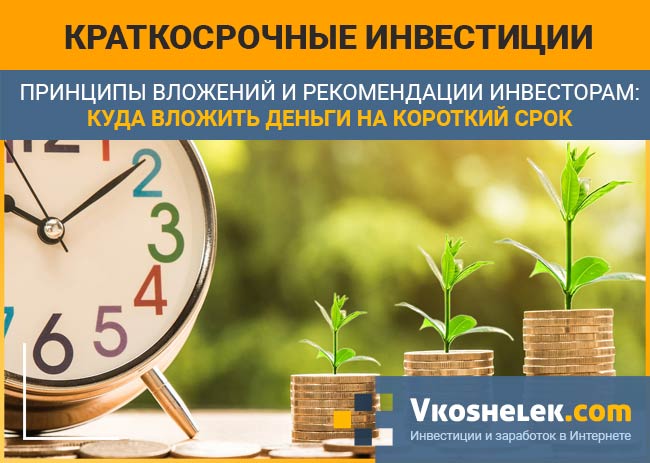 Период краткосрочных инвестиций