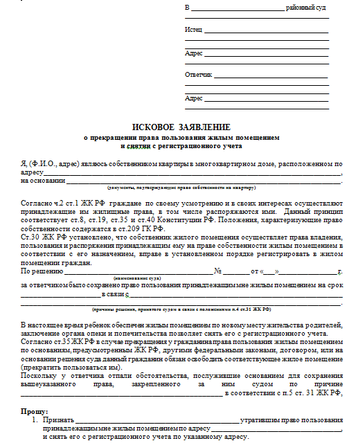 Иски о жилом помещении. Исковое заявление в суд на выписку из квартиры образец. Исковое заявление на выписку из квартиры через суд образец. Исковое заявление о выписке из квартиры образец. Исковое заявление в суд образцы на выписку из квартиры образец.