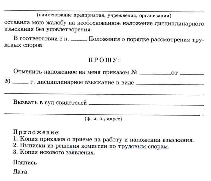 Исковое заявление об обжаловании дисциплинарного взыскания образец